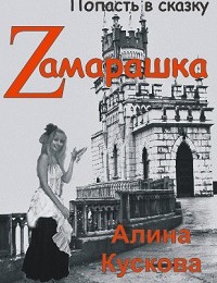 Алина Кускова «Zамарашка»