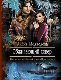 Алёна Медведева «Обжигающий север»