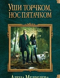 Алёна Медведева «Уши торчком, нос пятачком. Книга 1»