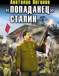 Анатолий Логинов ««Попаданец» Сталин. Вождь танкистов из будущего»