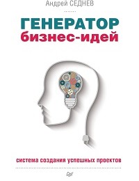Андрей Седнев «Генератор бизнес-идей. Система создания успешных проектов»