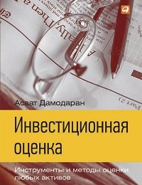 Асват Дамодаран «Инвестиционная оценка. Инструменты и методы оценки любых активов»
