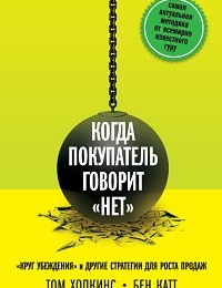 Бен Катт, Том Хопкинс «Когда покупатель говорит «нет». «Круг убеждения» и другие стратегии для роста продаж»