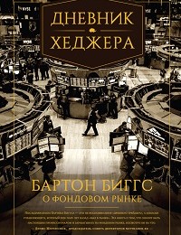 Биггс Бартон «Дневник хеджера. Бартон Биггс о фондовом рынке»