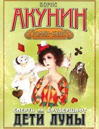 Борис Акунин «Дети Луны»