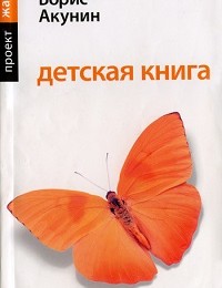 Борис Акунин «Детская книга»