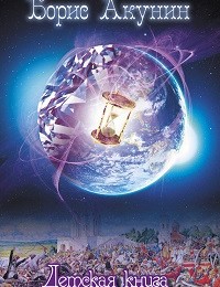 Борис Акунин «Детская книга для мальчиков (с иллюстрациями)»