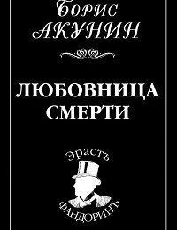Борис Акунин «Любовница смерти»