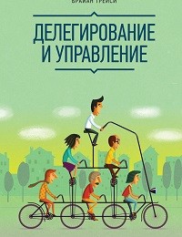 Брайан Трейси «Делегирование и управление»