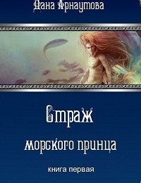 Дана Арнаутова «Страж морского принца»