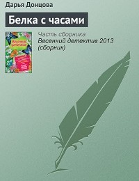 Дарья Донцова «Белка с часами»