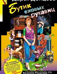 Дарья Донцова «Бутик ежовых рукавиц»