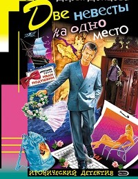 Дарья Донцова «Две невесты на одно место»