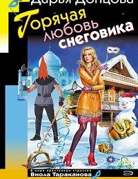Дарья Донцова «Горячая любовь снеговика»