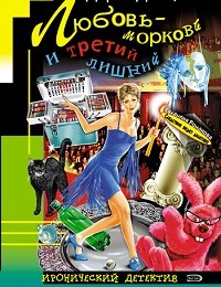 Дарья Донцова «Любовь-морковь и третий лишний»