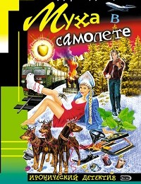 Дарья Донцова «Муха в самолете»