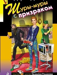 Дарья Донцова «Шуры-муры с призраком»
