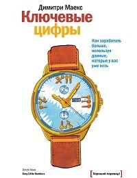 Димитри Маекс, Пол Браун «Ключевые цифры. Как заработать больше, используя данные, которые у вас уже есть»