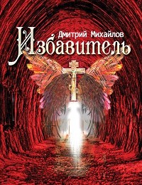 Дмитрий Михайлов «Избавитель»
