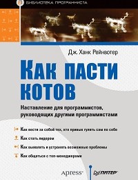 Дж.Ханк Рейнвотер «Как пасти котов. Наставление для программистов, руководящих другими программистами»
