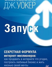 Джефф Уокер «Запуск! Быстрый старт для вашего бизнеса»