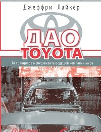 Джеффри Лайкер «Дао Toyota: 14 принципов менеджмента ведущей компании мира»
