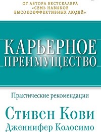 Дженнифер Колосимо, Стивен Кови «Карьерное преимущество: Практические рекомендации»