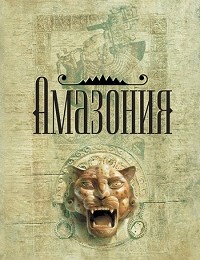 Джеймс Роллинс «Амазония»