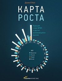 Джим О'Нил «Карта роста. Будущее стран БРИК и других развивающихся рынков»