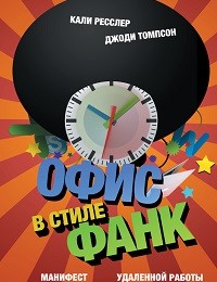 Джоди Томпсон, Кали Ресслер «Офис в стиле фанк. Манифест удаленной работы»