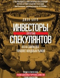 Джон Богл «Инвесторы против спекулянтов. Кто на самом деле управляет фондовым рынком»