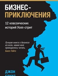 Джон Брукс «Бизнес-приключения. 12 классических историй Уолл-стрит»
