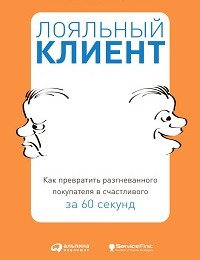 Джон Шоул «Лояльный клиент. Как превратить разгневанного покупателя в счастливого за 60 секунд»