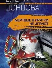 Елена Донцова «Мертвые в прятки не играют»
