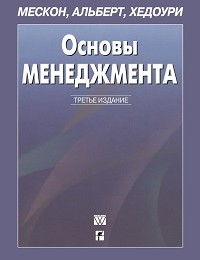 Франклин Хедоури, Майкл Альберт, Майкл Мескон «Основы менеджмента»