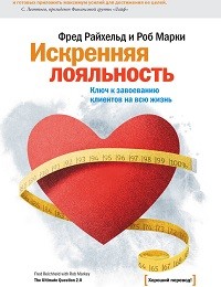 Фред Райхельд, Роб Марки «Искренняя лояльность. Ключ к завоеванию клиентов на всю жизнь»