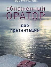 Гарр Рейнольдс «Обнаженный оратор. Дао презентации»