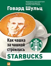 Говард Шульц, Дори Йенг «Как чашка за чашкой строилась Starbucks»