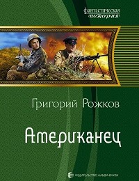 Григорий Рожков «Американец»