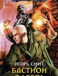 Игорь Смит «Бастион Одесса»