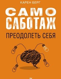 Карен Берг «Самосаботаж. Преодолеть себя»