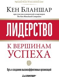 Кен Бланшар «Лидерство: к вершинам успеха»