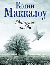 Колин Маккалоу «Евангелие любви»