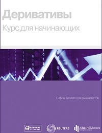 Коллектив авторов «Деривативы. Курс для начинающих»