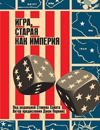 Коллектив авторов «Игра, старая как империя»