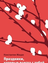 Константин Мацан «Праздники, которые всегда с тобой. О православных праздниках и святых»