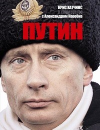 Крис Хатчинс, Александр Коробко «Путин»