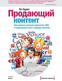 Ли Одден «Продающий контент. Как связать контент-маркетинг, SEO и социальные сети в единую систему»