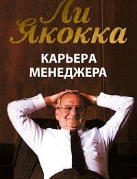 Ли Якокка «Карьера менеджера»