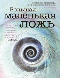 Лиана Мориарти «Большая маленькая ложь»